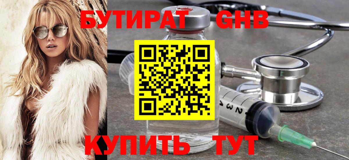 Бутират бутик Минусинск