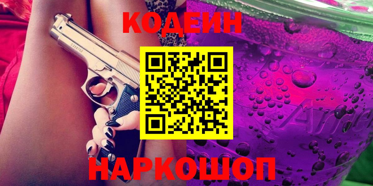 Кодеин Purple Drank Минусинск